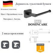 Держатель для туалетной бумаги настенный латунь D&C Domincare DC6603-6BGM оружейная сталь DC6603-6BGM