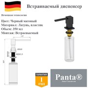 Дозатор для моющего средства на кухню встраиваемый, диспенсер для жидкого мыла Panta PT-SD01-MB черный матовый PT-SD01-MB