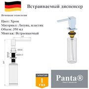 Дозатор для моющего средства на кухню встраиваемый, диспенсер для жидкого мыла Panta PT-SD01-CR хром PT-SD01-CR