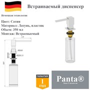 Дозатор для моющего средства на кухню встраиваемый, диспенсер для жидкого мыла Panta PT-SD01-BN сатин PT-SD01-BN