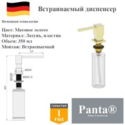 Дозатор для моющего средства на кухню встраиваемый, диспенсер для жидкого мыла Panta PT-SD01-BG матовое золото PT-SD01-BG