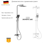 Душевая система со смесителем и тропическим душем D&C Domincare DC01125BGM оружейная сталь DC01125BGM