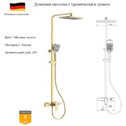 Душевая система с тропическим душем D&C Domincare DC01125BG матовое золото DC01125BG