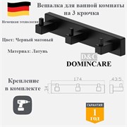 Вешалка для ванной комнаты на 3 крючка латунная D&C Domincare DC8916-3MB черный матовый DC8916-3MB