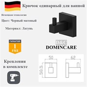 Крючок одинарный для ванной латунный D&C Domincare DC8905-1MB черный матовый DC8905-1MB