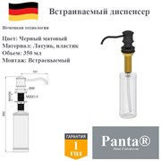 Дозатор для моющего средства на кухню встраиваемый, диспенсер для жидкого мыла Panta PT-SD03-MB черный матовый PT-SD03-MB