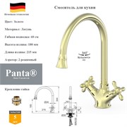 Смеситель для кухни латунный ретро Panta PT439020PG2 золотой PT439020PG2