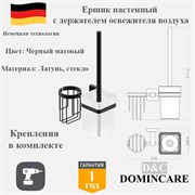 Ершик настенный с держателем освежителя воздуха D&C Domincare DC8910-1MB черный матовый DC8910-1MB