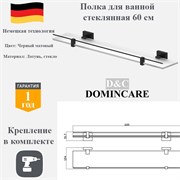 Полка прямая стеклянная 60 см в ванную D&C Domincare DC8907MB черный матовый DC8907MB
