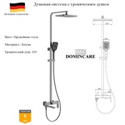 Душевая система со смесителем и тропическим душем D&C Domincare DC01124BGM оружейная сталь DC01124BGM