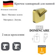 Крючок одинарный для ванной латунный D&C Domincare DC6605-1BG золото матовое DC6605-1BG