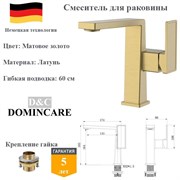 Смеситель для раковины латунный D&C Domincare DC01110BG матовое золото DC01110BG