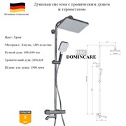 Душевая система с термостатом и тропическим душем D&C Domincare DC11224CR хром DC11224CR