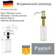 Дозатор для моющего средства на кухню встраиваемый, диспенсер для жидкого мыла Panta PT-SD03-BG матовое золото PT-SD03-BG