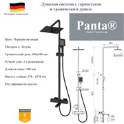 Душевая система с термостатом и тропическим душем Panta PT739901MB черный матовый PT739901MB