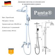 Душевая система со смесителем и тропическим душем Panta PT739009CBW хром/белый PT739009CBW