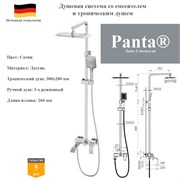Душевая система со смесителем и тропическим душем Panta PT739009BN сатин PT739009BN