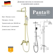 Душевая система со смесителем и тропическим душем Panta PT739009BG матовое золото PT739009BG