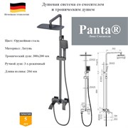 Душевая система со смесителем и тропическим душем Panta PT739009BGM оружейная сталь PT739009BGM