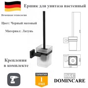 Ершик для унитаза настенный латунь D&C Domincare DC8910MB черный матовый DC8910MB
