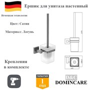 Ершик для унитаза настенный латунь D&C Domincare DC8910BN сатин DC8910BN