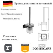 Ершик для унитаза настенный латунь D&C Domincare DC8910BGM оружейная сталь DC8910BGM