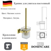 Ершик для унитаза настенный латунь D&C Domincare DC8910BG матовое золото DC8910BG