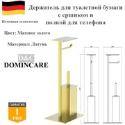Стойка напольная с держателем для туалетной бумаги и ершиком и полкой D&C Domincare DC8910-4BG матовое золото DC8910-4BG