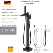 Смеситель для ванны напольный Panta PT649006MB черный матовый 10239