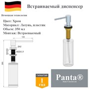 Дозатор для моющего средства на кухню встраиваемый, диспенсер для жидкого мыла Panta PT-SD02-CR хром PT-SD02-CR