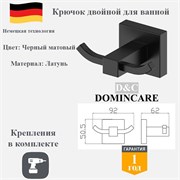 Крючок двойной для ванной латунный D&C Domincare DC8905-2MB черный матовый DC8905-2MB