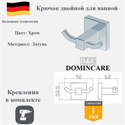 Крючок двойной для ванной латунный D&C Domincare DC8905-2CR хром DC8905-2CR