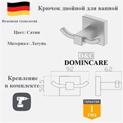 Крючок двойной для ванной латунный D&C Domincare DC8905-2BN сатин DC8905-2BN