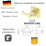Крючок двойной для ванной латунный D&C Domincare DC8905-2BG золото матовое DC8905-2BG