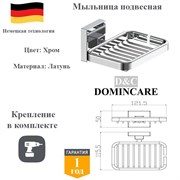 Мыльница для ванной настенная латунь D&C Domincare DC8902-1CR хром DC8902-1CR