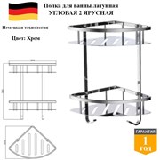 Полка угловая латунная 2 ярусная в ванную D&C Domincare DC4142CR хром DC4142CR