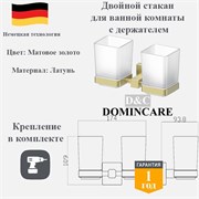Двойной стакан для зубных щеток с настенным держателем D&C Domincare DC8908BG матовое золото DC8908BG