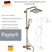 Душевая система с термостатом и тропическим душем Panta PT739925BG матовое золото PT739925BG