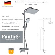 Душевая система с термостатом и тропическим душем Panta PT739925CR хром PT739925CR