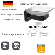 Мыльница для ванной настенная латунь D&C Domincare DC6602MB черный матовый DC6602MB