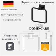 Держатель для полотенец латунь в ванную D&C Domincare DC8904MB черный матовый DC8904MB
