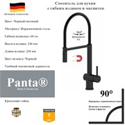 Смеситель для кухни с гибким изливом и магнитным держателям Panta PT438003MB(+B) черный матовый PT438003MB(+B)