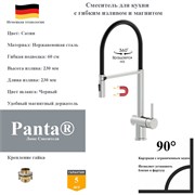 Смеситель для кухни с гибким изливом и магнитным держателям Panta PT438003BN(+B) сатин PT438003BN(+B)