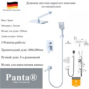 Душевая система скрытого монтажа со смесителем Panta PT939009CR хром PT939009CR