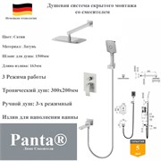 Душевая система скрытого монтажа со смесителем Panta PT939009BN сатин PT939009BN