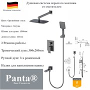 Душевая система скрытого монтажа со смесителем Panta PT939009BGM оружейная сталь PT939009BGM