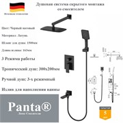 Душевая система скрытого монтажа со смесителем Panta PT939009MB черный матовый PT939009MB