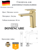 Смеситель для раковины латунный D&C Domincare DC01111BG матовое золото 10457
