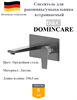 Смеситель для раковины скрытого монтажа D&C Domincare DC01320BGM оружейная сталь 10474